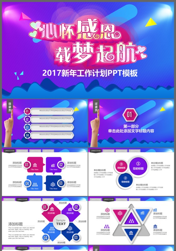 心怀感恩载梦起航2017新年工作计划PPT模板