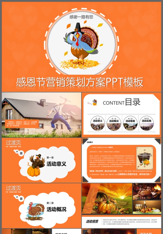 感恩节营销策划方案PPT模板