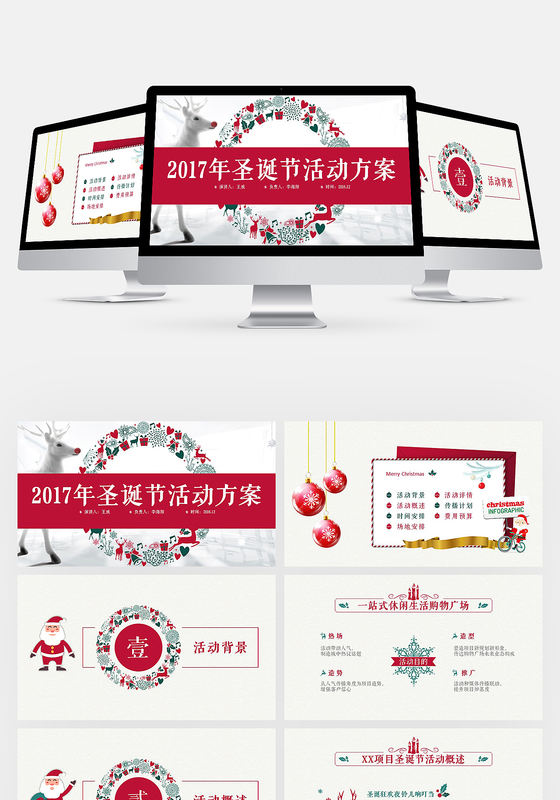 2017年圣诞节活动策划方案ppt模板