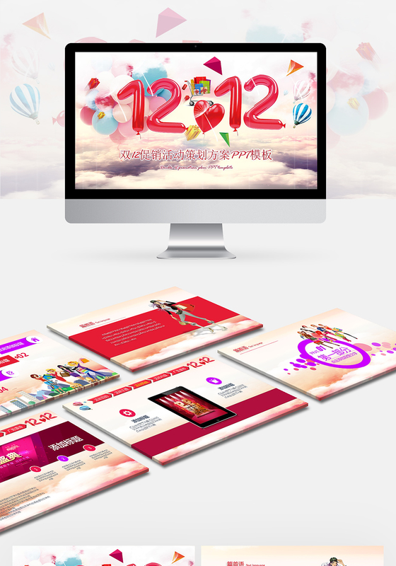双十二促销活动策划方案ppt模板