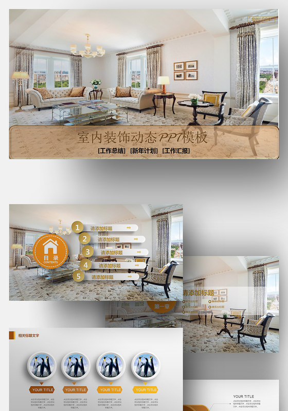 室内装饰动态展示设计ppt模板