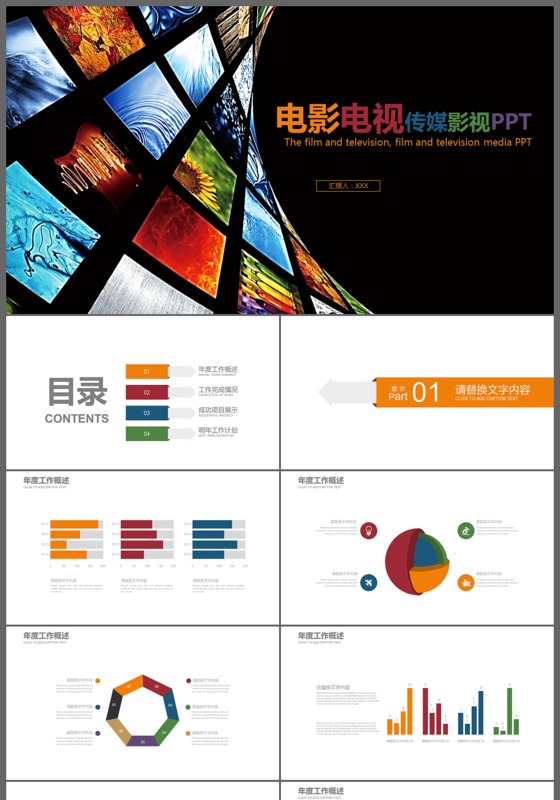电影电视影视传媒剧本述职报告ppt模板