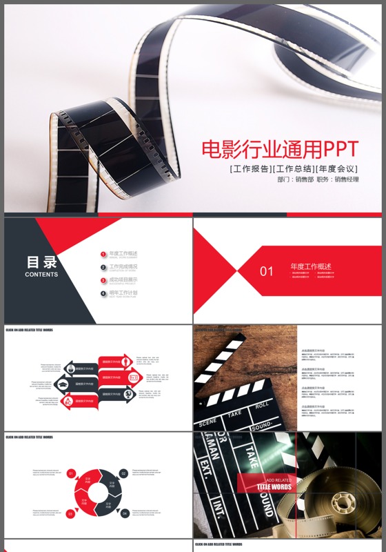 精美电影行业通用动态PPT模板