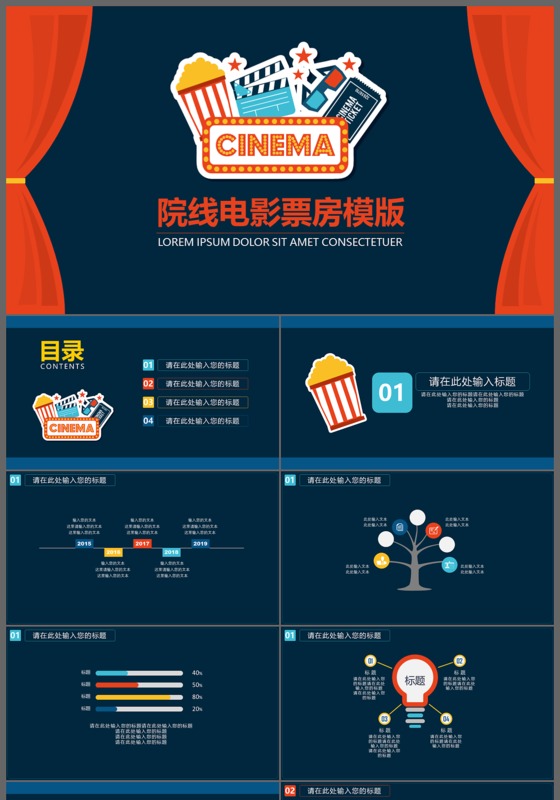 创意院线电影票房通用PPT模板下载
