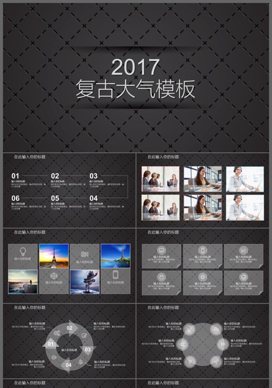 2017黑色金属感复古大气PPT模板