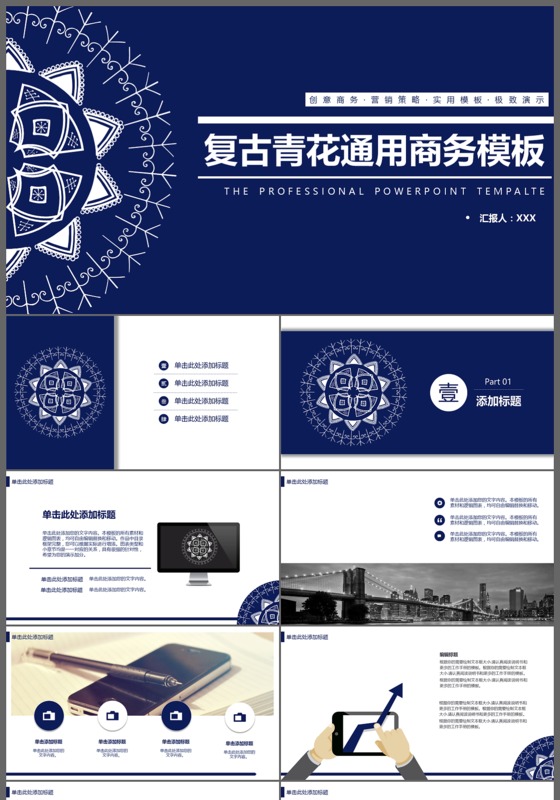 创意复古青花通用商务PPT模板下载