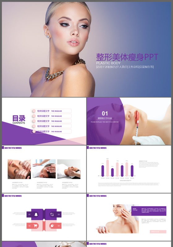 整形美体瘦身动态PPT模板