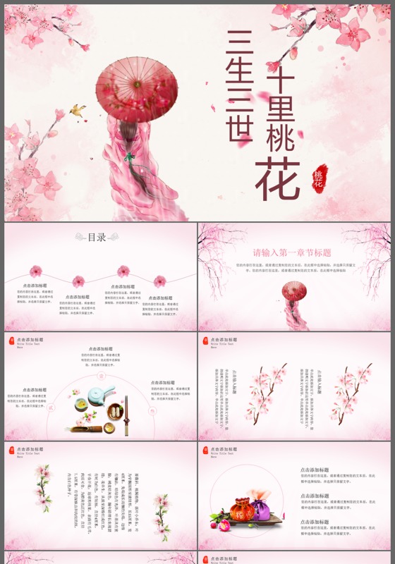 粉色浪漫三生三世十里桃花婚庆恋爱结婚PPT模板
