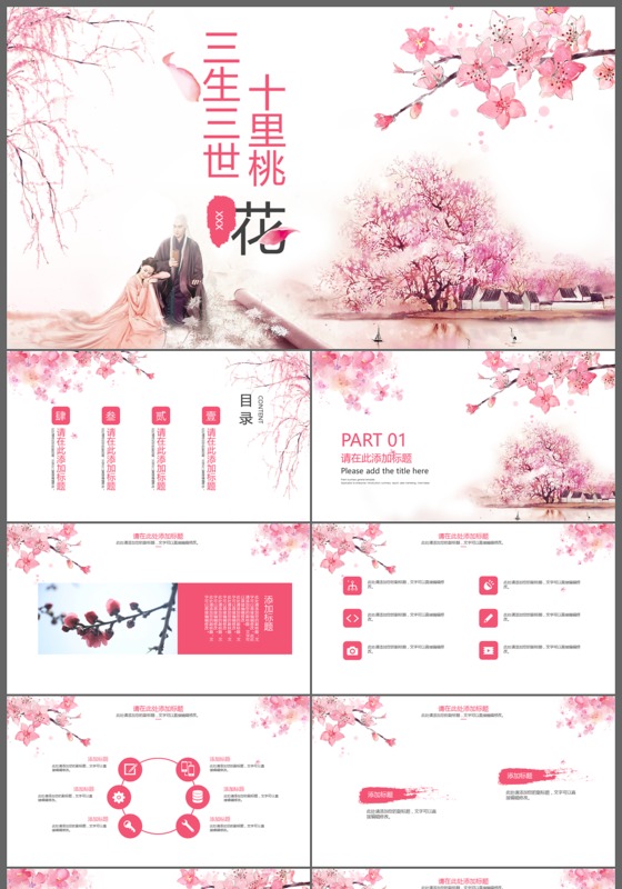 三生三世十里桃花静态 PPT模板