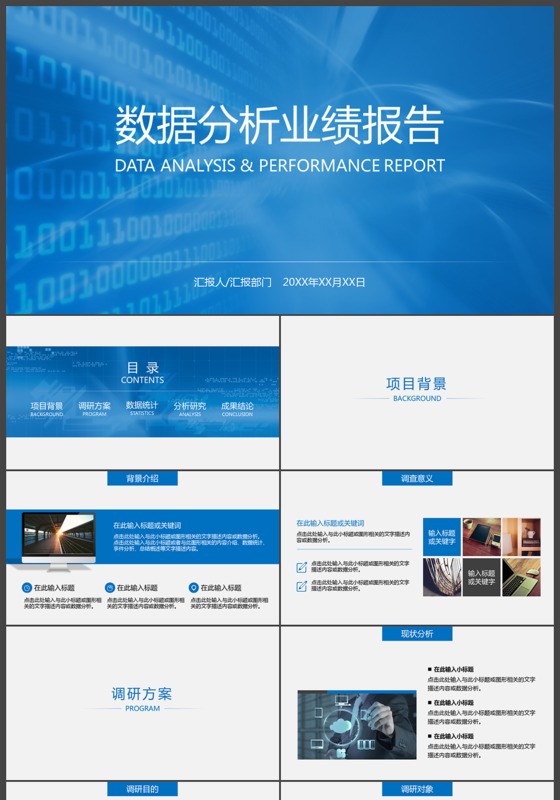蓝色数据分析业绩报告ppt模板