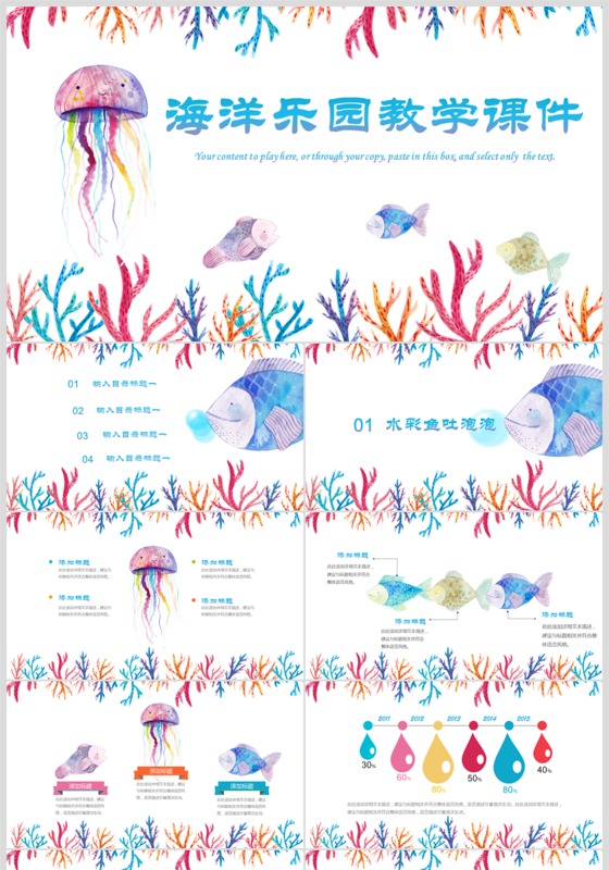 海洋乐园教学课件海洋主题ppt模板