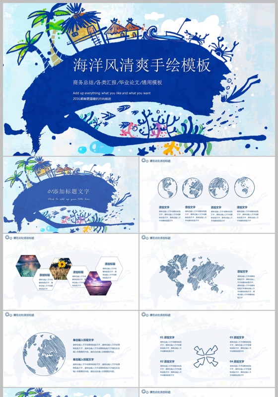 清爽手绘海洋主题风格ppt模板