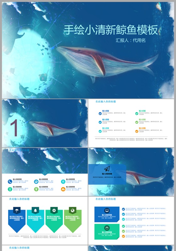 手绘小清新鲸鱼主题海洋主题ppt模板