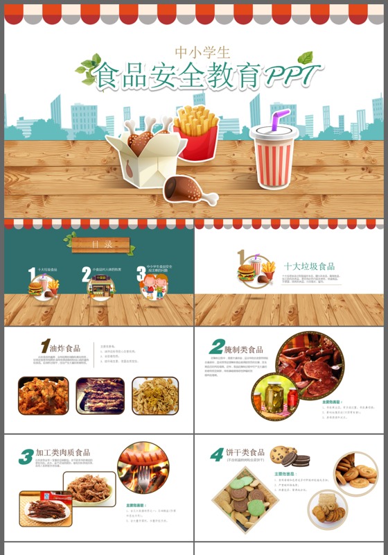 食品安全教育ppt