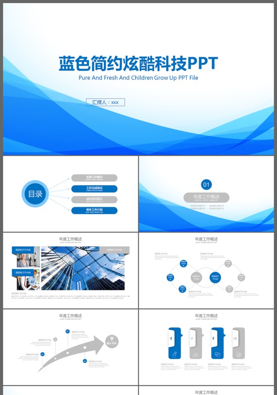 蓝色简约炫酷科技公司简介ppt模板