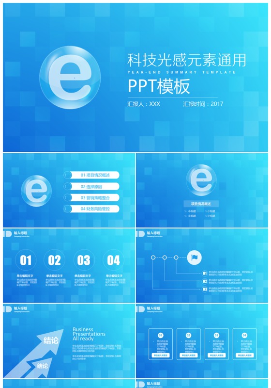 2017浅蓝色科技光感元素通用PPT模板