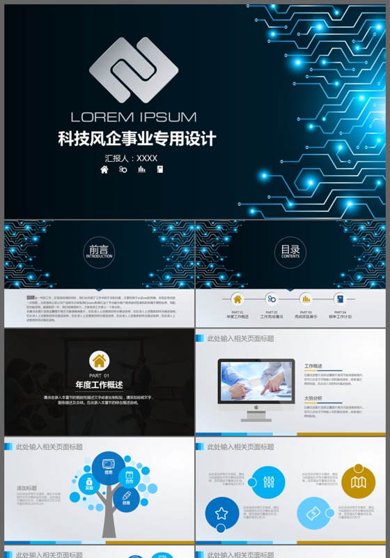 科技风企事业专业设计通用PPT模板