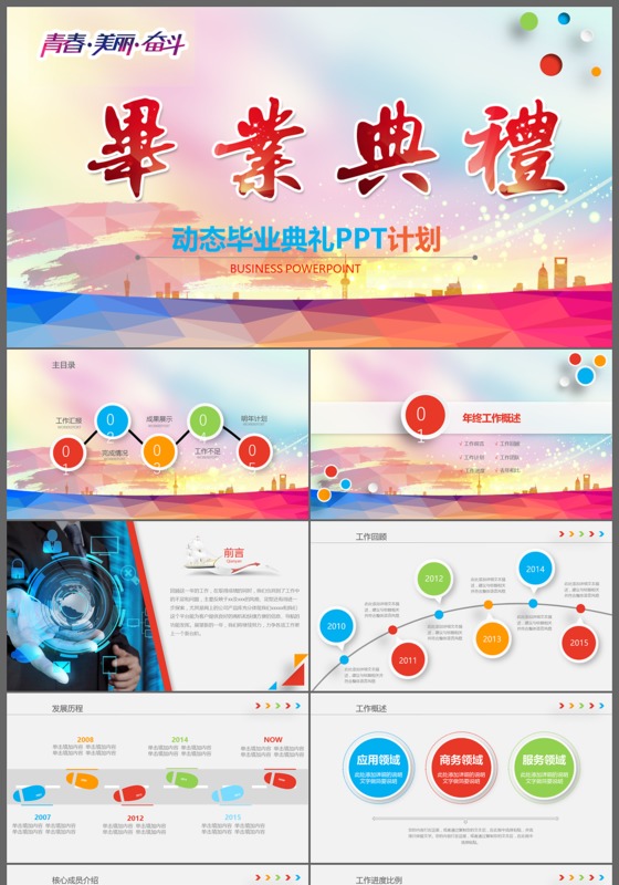 青春美丽奋斗毕业典礼动态PPT模板