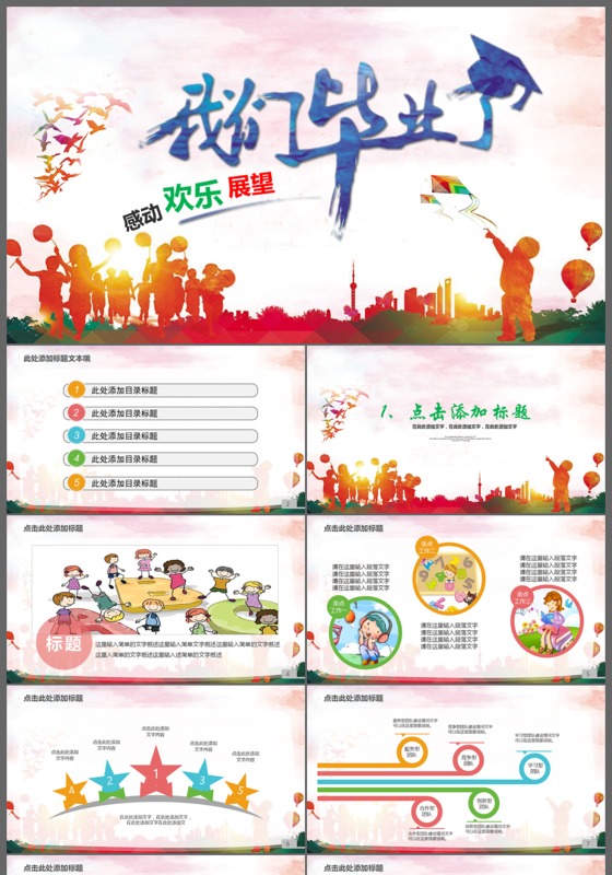 感动欢乐展望我们毕业了毕业典礼ppt模板下载