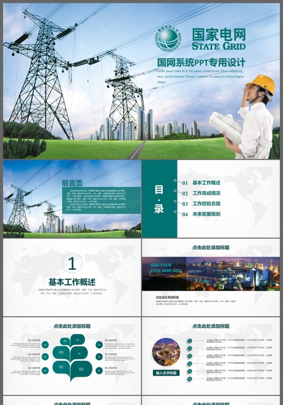 国家电网国网系统PPT专用设计模板