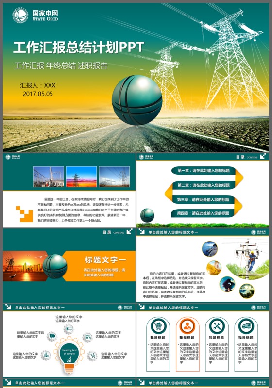 国网工作汇报总结计划PPT模板下载