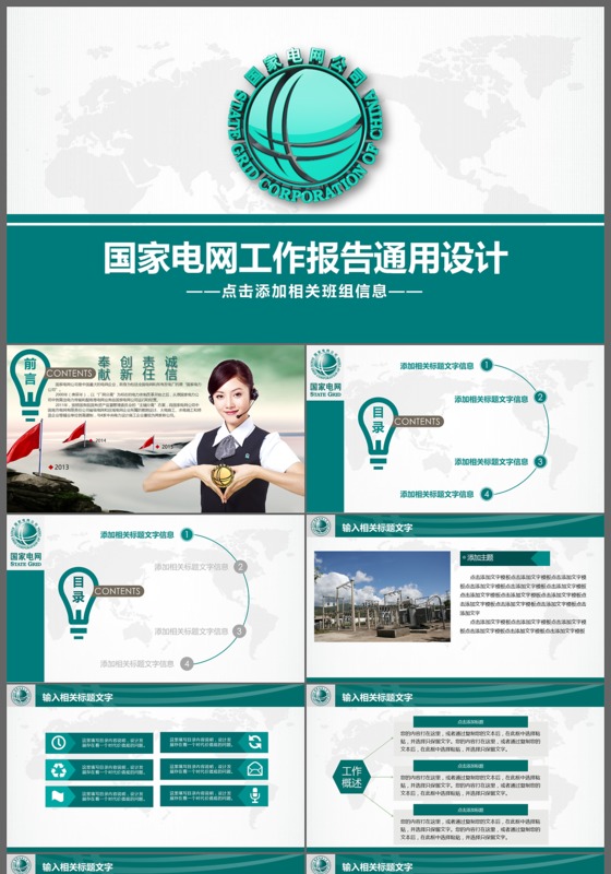 国家电网工作汇报总结电力建设电力报告通用PPT模板