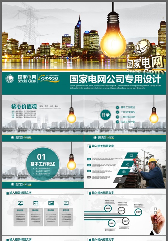 国家电网电力公司新能源动态PPT模板