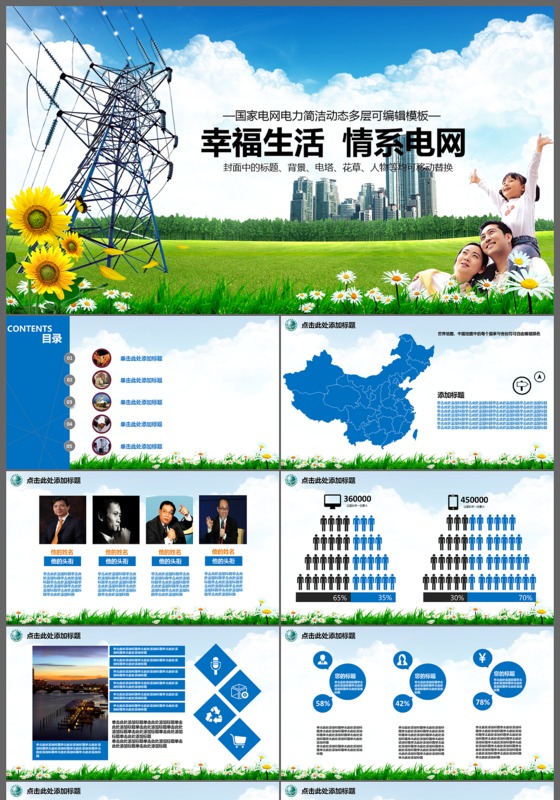 幸福生活情系电网国家电网电力简洁动态PPT模板