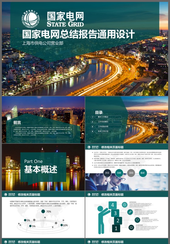 国家电网总结报告通用设计PPT模板