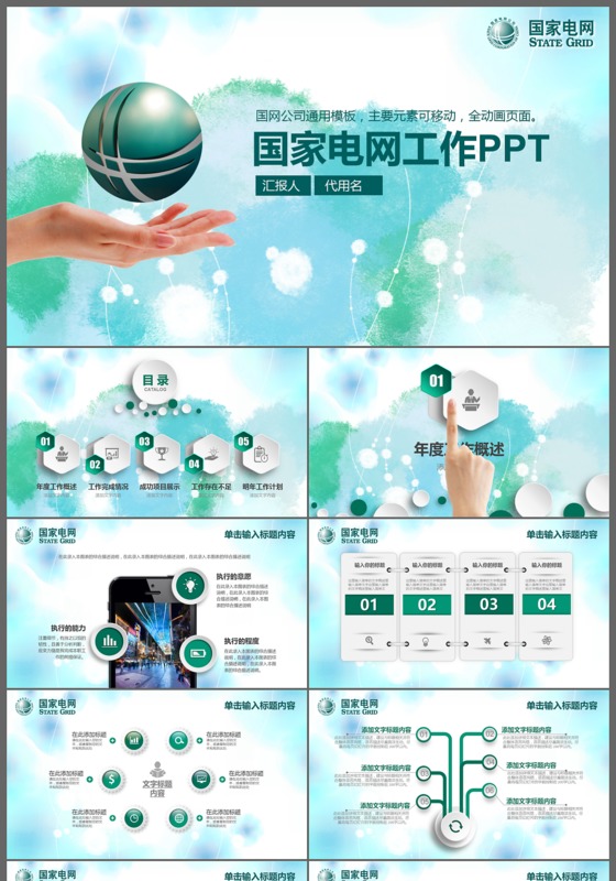 精美国家电网电力局能源电力公司PPT模板