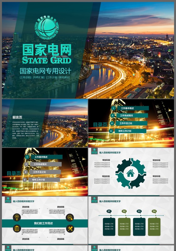 国网国家电网电力公司动态ppt模板