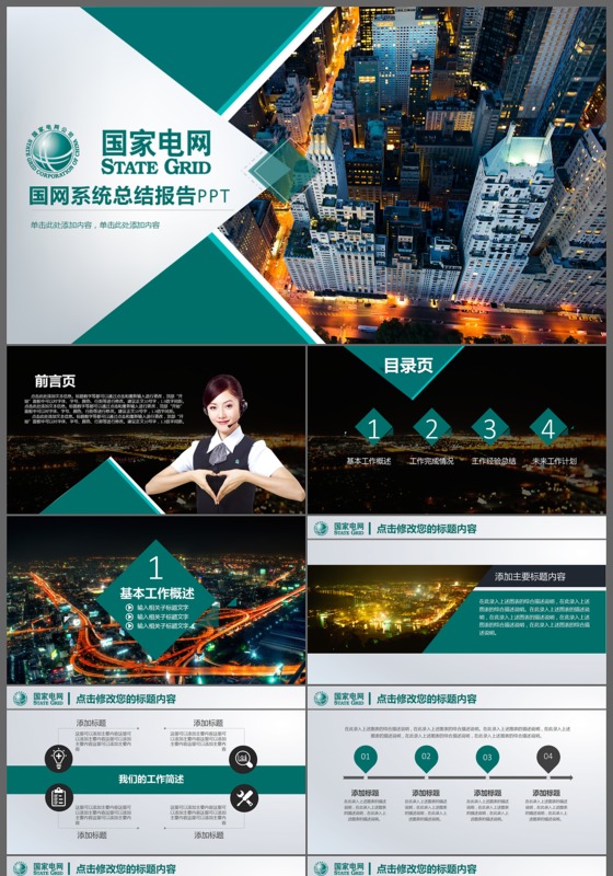 电力公司国家电网系统总结报告PPT模板免费