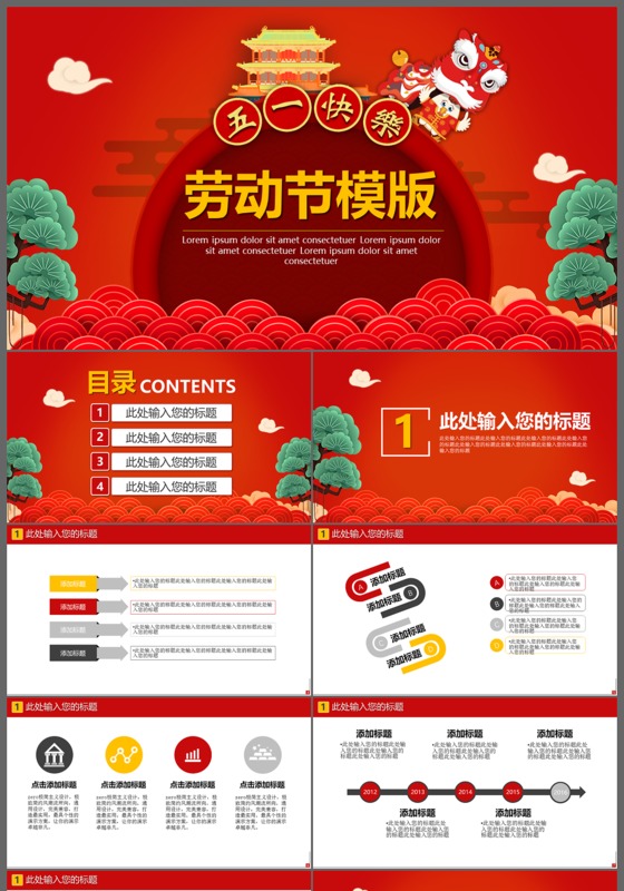 红色喜庆2017年五一快乐劳动节活动工作计划PPT模板