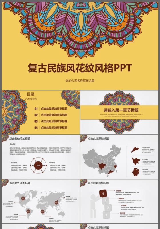 2017复古民族风花纹风格PPT模板