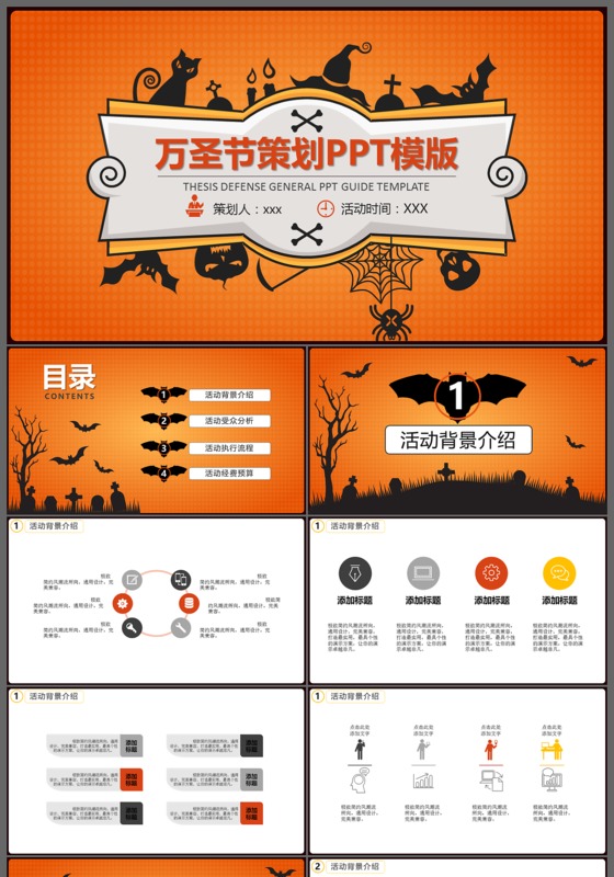 万圣节主题狂欢夜策划活动相册ppt模板