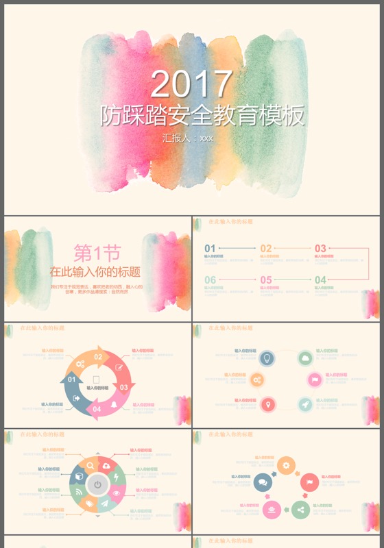 创意水彩防踩踏安全教育ppt模板