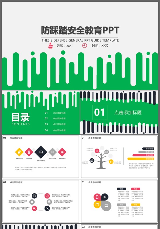 通用防踩踏安全教育ppt模板