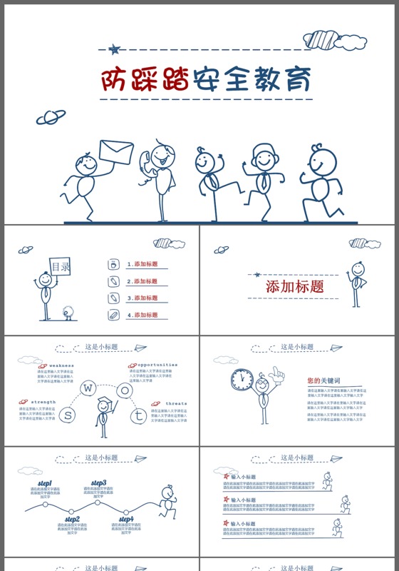 卡通手绘防踩踏安全教育ppt模板