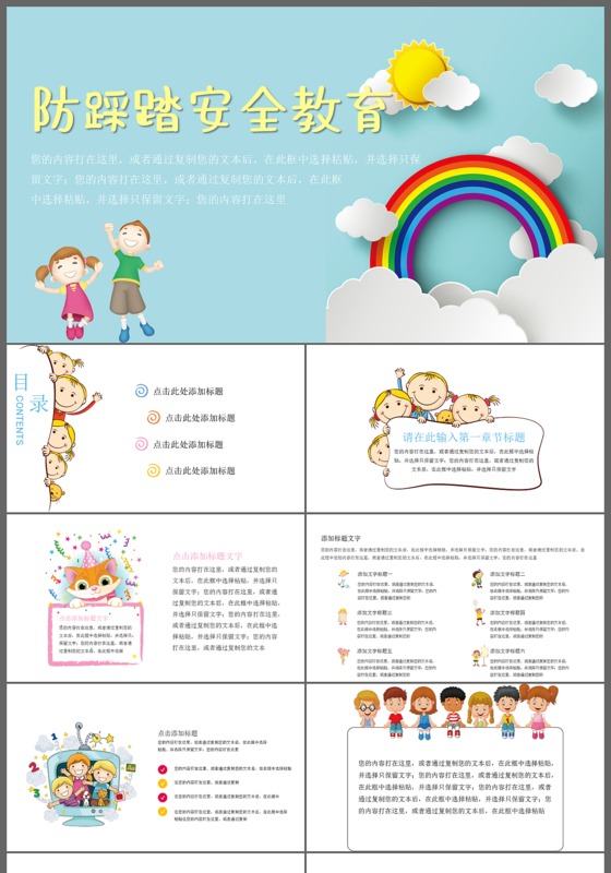 彩色清新防踩踏安全教育ppt