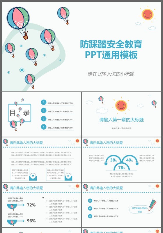 可爱卡通防踩踏安全教育ppt