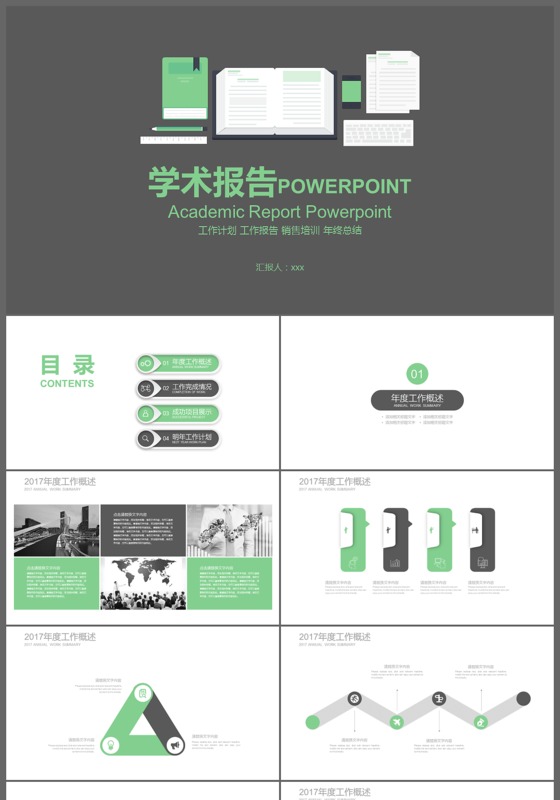 简约学术报告年度总结通用PPT模板