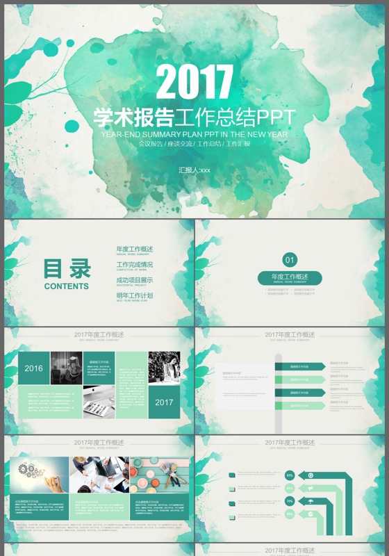 水墨风学术报告工作总结PPT模板