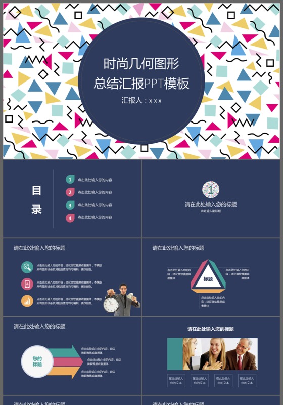 时尚几何图形总结汇报PPT模板