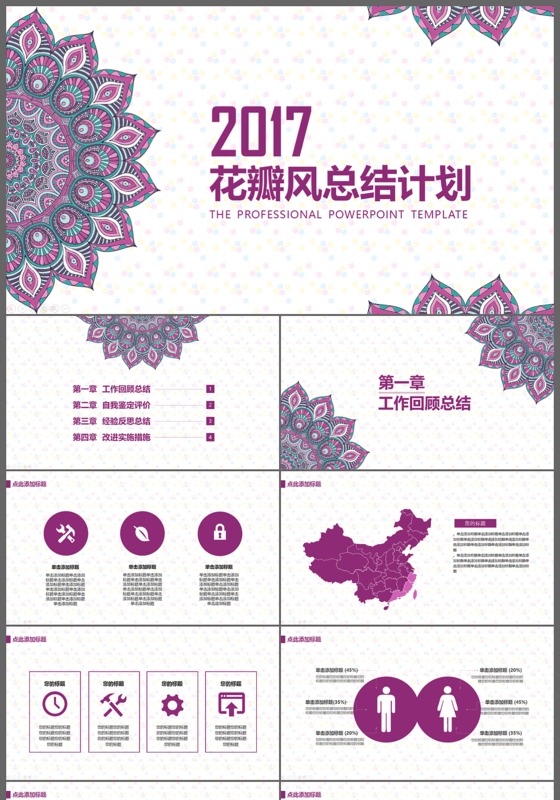 2017花瓣风总结计划工作汇报PPT模板