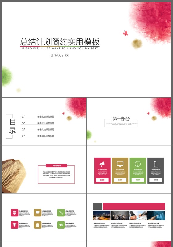 创意水彩总结计划简约商务实用PPT模板