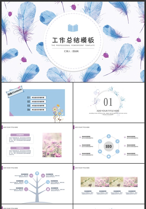 羽毛素雅工作总结PPT模板