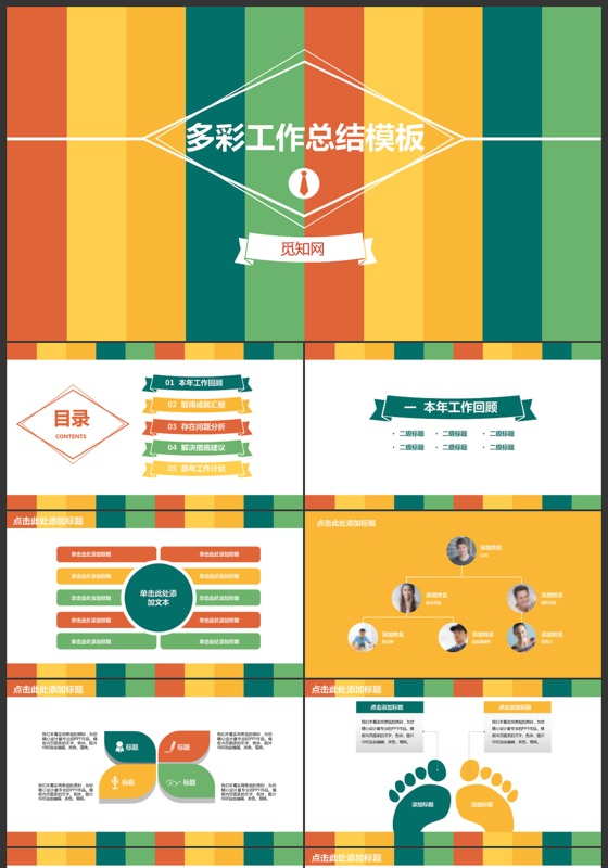 多彩工作总结ppt模板