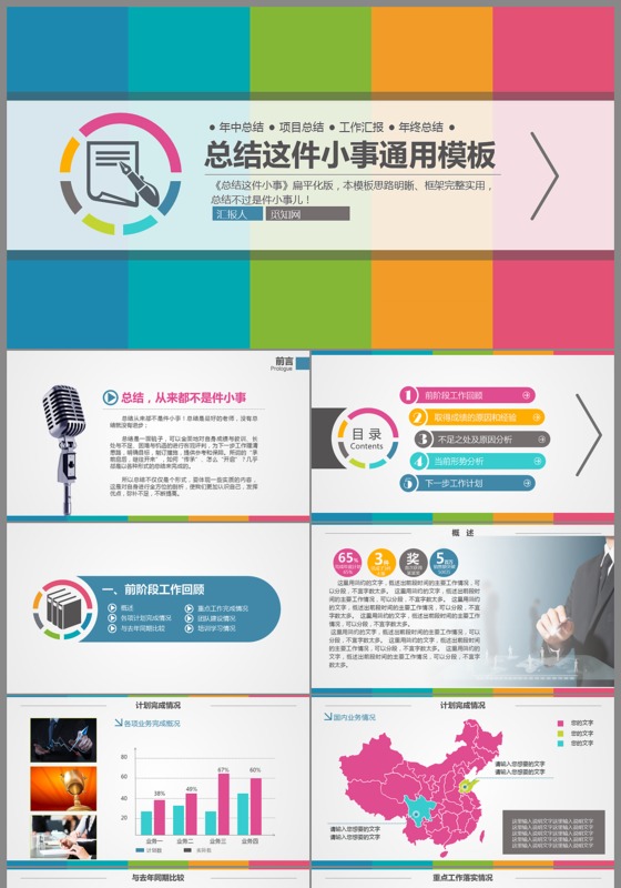 扁平彩色工作总结通用ppt模板