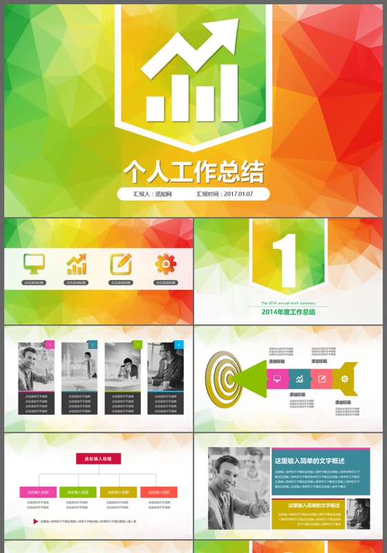 不规则彩色菱形个人工作总结PPT模板