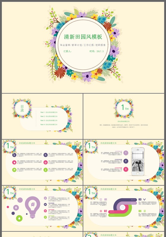 清新田园风毕业答辩工作计划汇报述职ppt模板